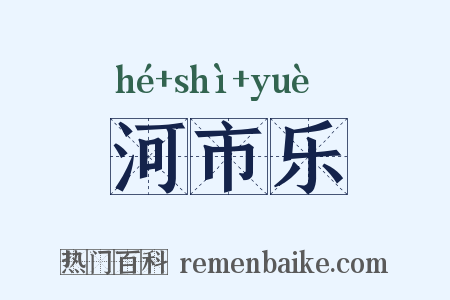 河市乐是什么意思的图片